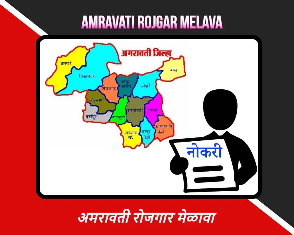 अमरावती रोजगार मेळावा  अंतर्गत 100 जागांसाठी भरती 2024 Amaravati Job Fair Recruitment 2024