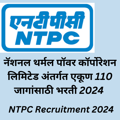 NTPC Recruitment 2024: - (NTPC) नॅशनल थर्मल पॉवर कॉर्पोरेशन लिमिटेड अंतर्गत एकूण 110 जागांसाठी भरती.